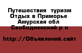 Путешествия, туризм Отдых в Приморье. Амурская обл.,Свободненский р-н